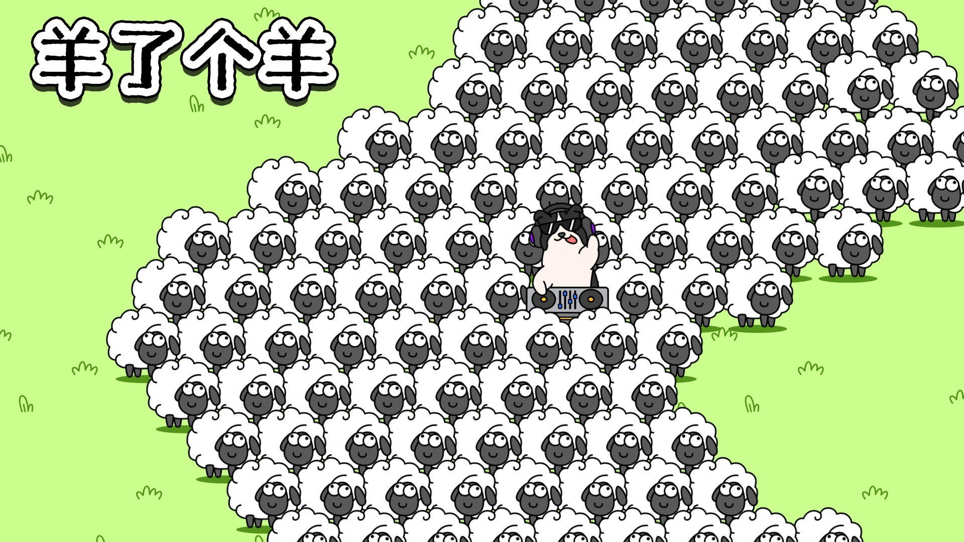 羊了个羊怎么玩 羊了个羊全关卡怎么通关
