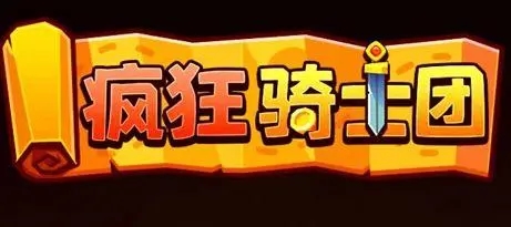 疯狂骑士团9万钻石兑换码是多少 微信疯狂骑士团9万钻石兑换码最新2023分享
