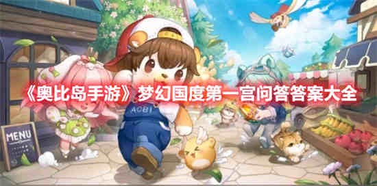 奥比岛手游梦幻国度第一宫题目答案有哪些_梦幻国度第一宫题库大全