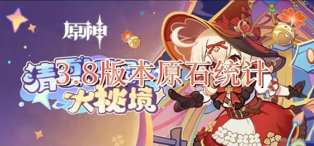 原神3.8版本可以获得多少原石-原神3.8原石数量统计