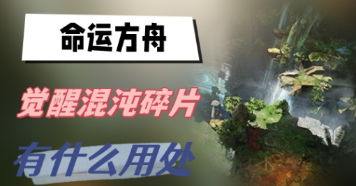 命运方舟觉醒混沌碎片有什么用-命运方舟觉醒混沌碎片作用说明