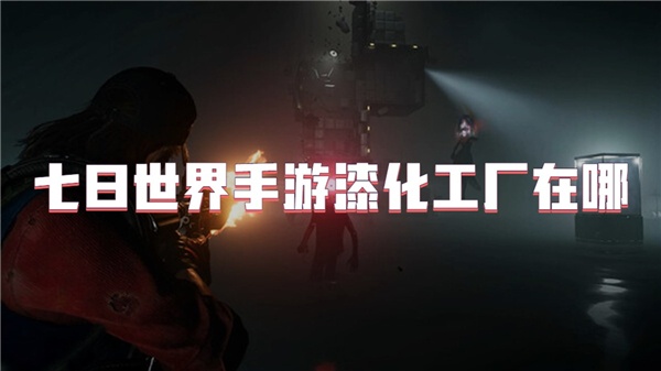 七日世界手游漆化工厂在哪
