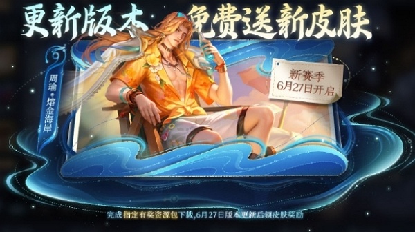 王者荣耀周瑜熔金海岸怎么获得 王者荣耀周瑜熔金海岸获取方式