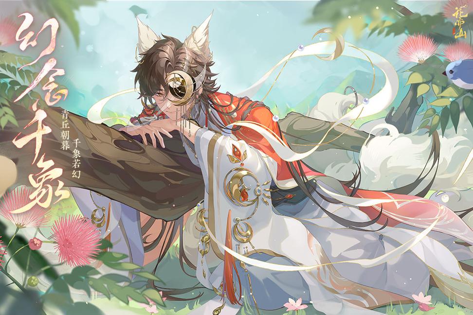 花亦山心之月犀游版0