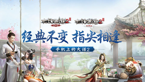 大话西游2怀旧版0