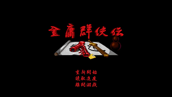 金庸群侠传3