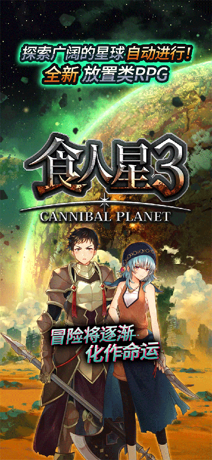 食人星球32