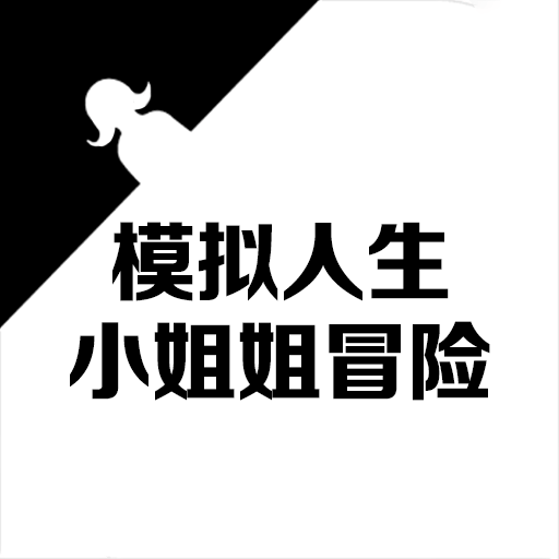 模拟人生小姐姐冒险2023免费版