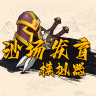 沙场发育模拟器_logo