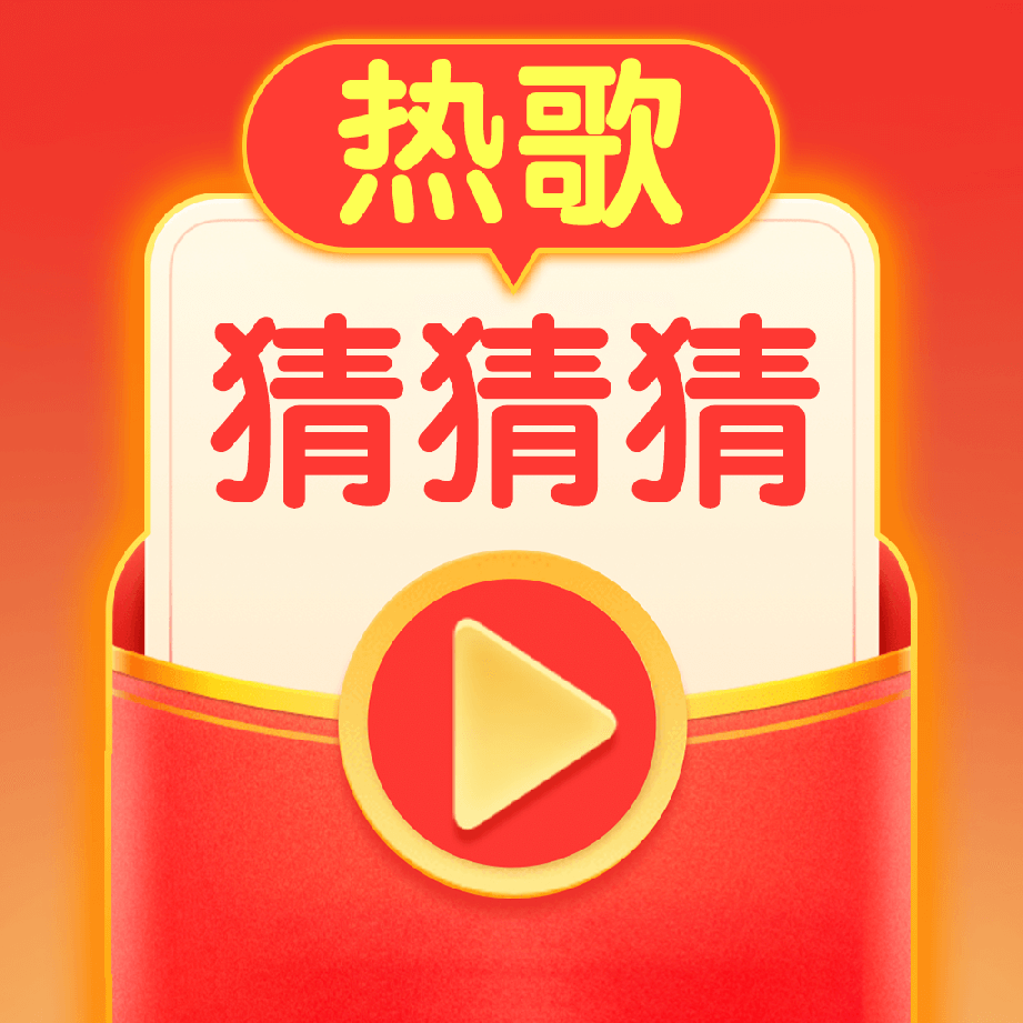 热歌猜猜猜下载安卓最新版