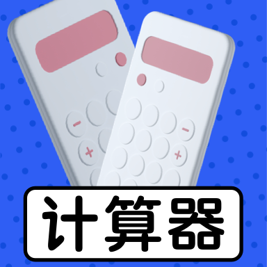 科学计算工具安卓中文免费下载