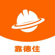 靠德住（建筑用工）正版下载