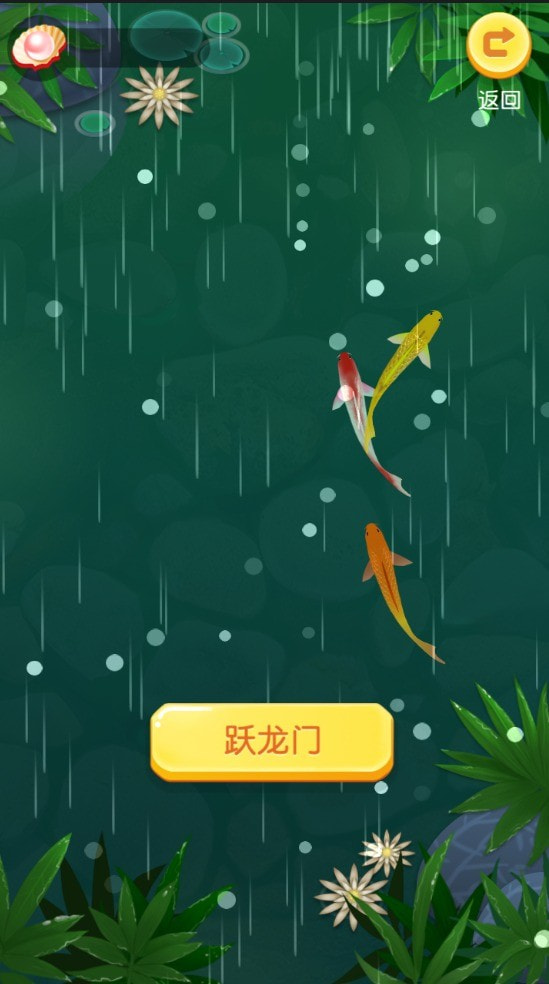 新鱼儿游游游3
