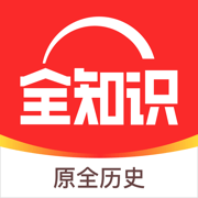 全知识app（原全历史）免费版安卓下载安装