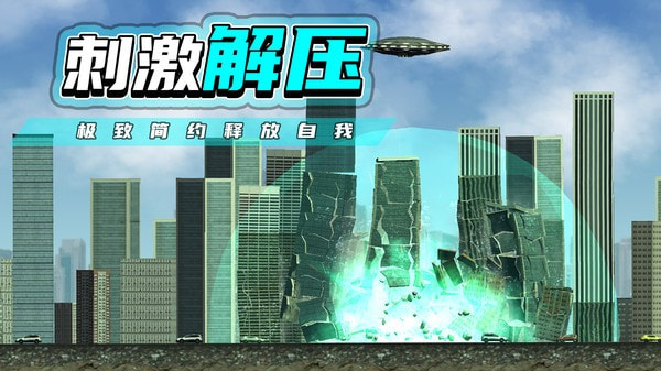都市毁灭器2