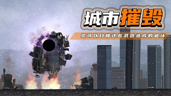 都市毁灭器0