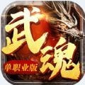 赤焰武魂免费高级版
