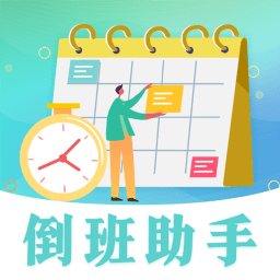 安心倒班日历免费最新版