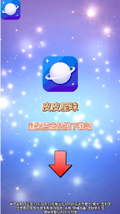皮皮星球免费领皮肤3