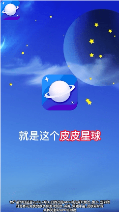 皮皮星球免费领皮肤0