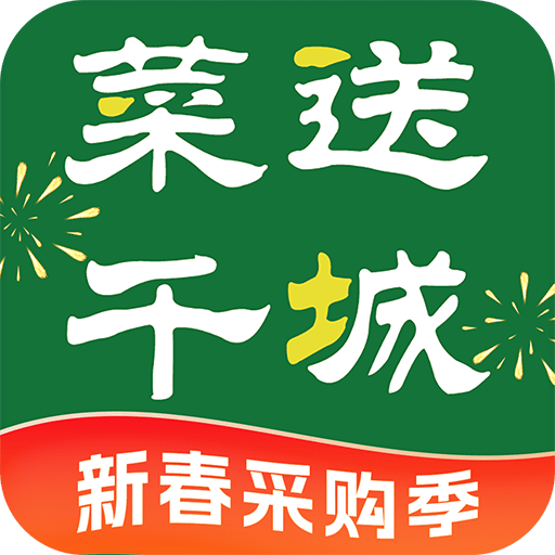 菜送千城安装下载免费正版