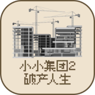 小小集团2之破产人生(小小集团2破产人生)_logo