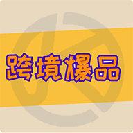 跨境爆品软件下载