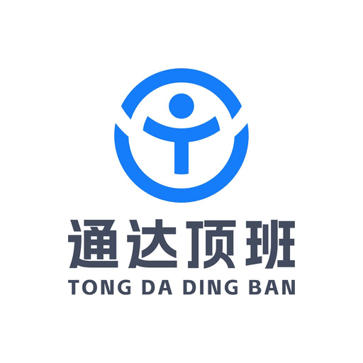 通达顶班全网通用版