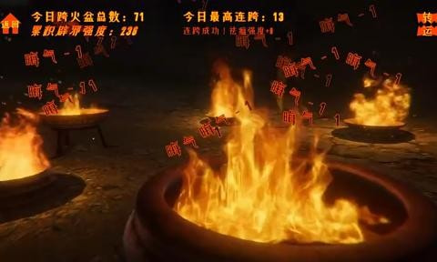 跨火盆模拟器3