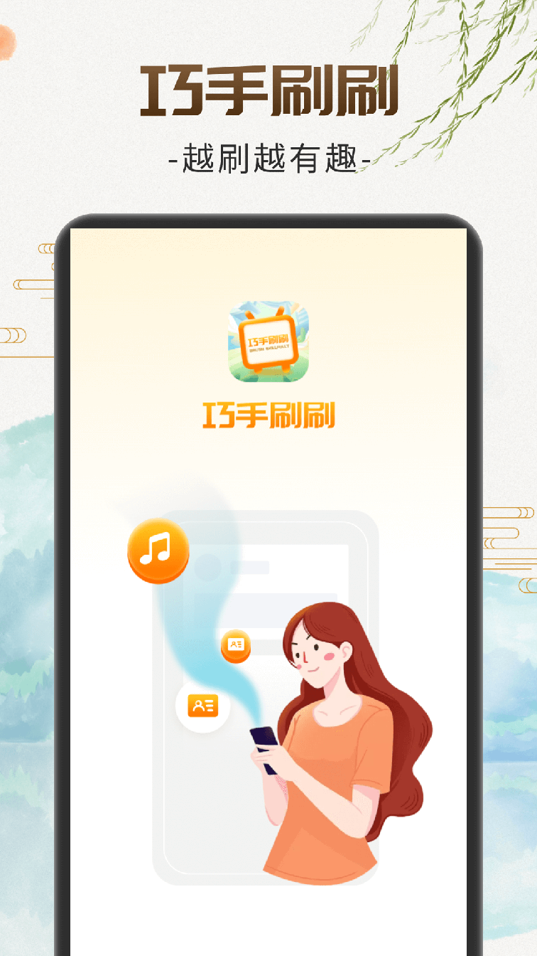 巧手刷刷2