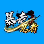 暴走忍者_logo