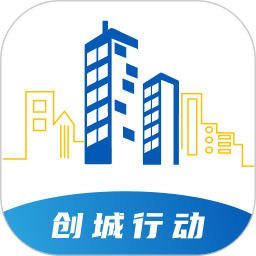 创城行动下载最新版本2023