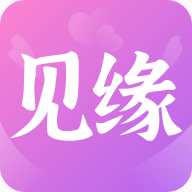 见缘免费下载手机版