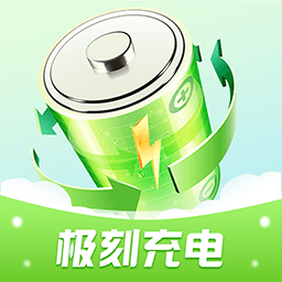 极刻充电下载安装免费版