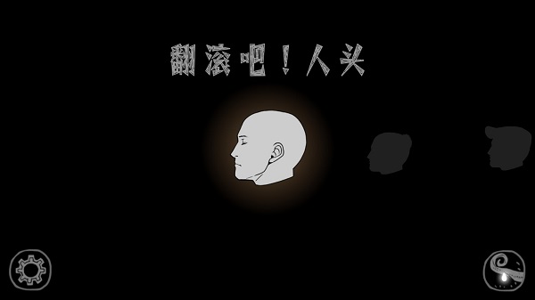 翻滚吧人头4
