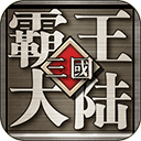 三国霸王大陆_logo
