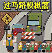 过马路模拟器_logo